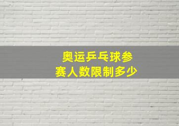 奥运乒乓球参赛人数限制多少