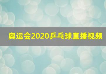 奥运会2020乒乓球直播视频