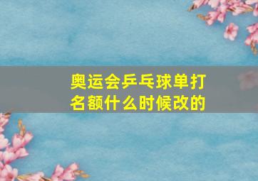 奥运会乒乓球单打名额什么时候改的