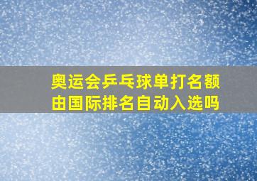 奥运会乒乓球单打名额由国际排名自动入选吗