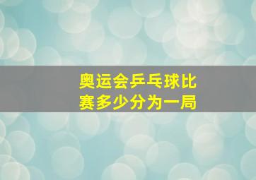 奥运会乒乓球比赛多少分为一局