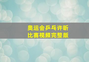 奥运会乒乓许昕比赛视频完整版