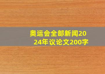 奥运会全部新闻2024年议论文200字