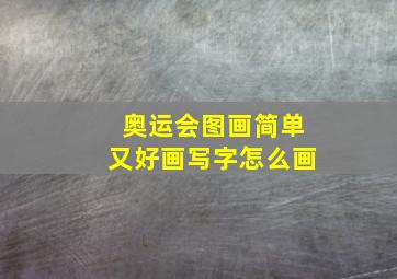 奥运会图画简单又好画写字怎么画