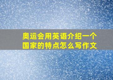 奥运会用英语介绍一个国家的特点怎么写作文