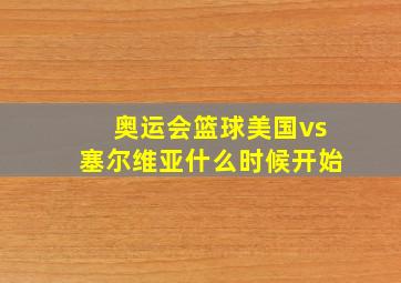 奥运会篮球美国vs塞尔维亚什么时候开始