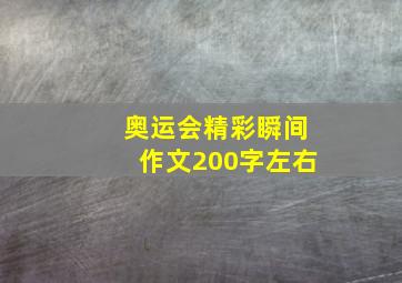 奥运会精彩瞬间作文200字左右