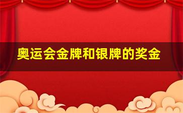 奥运会金牌和银牌的奖金