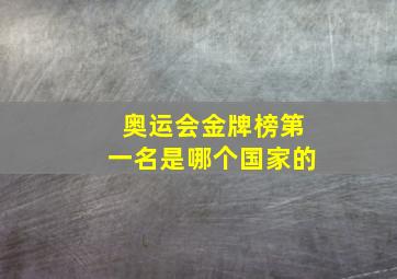 奥运会金牌榜第一名是哪个国家的