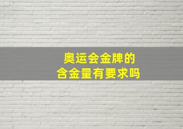 奥运会金牌的含金量有要求吗