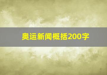 奥运新闻概括200字