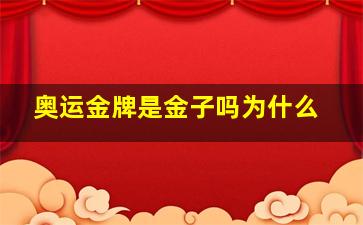 奥运金牌是金子吗为什么