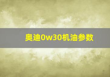 奥迪0w30机油参数