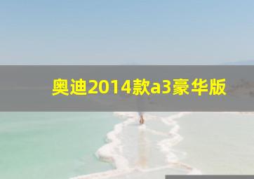 奥迪2014款a3豪华版