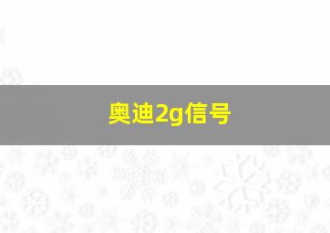 奥迪2g信号