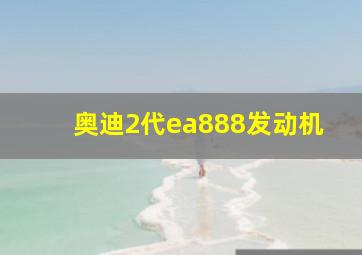 奥迪2代ea888发动机