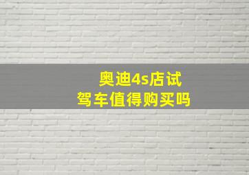 奥迪4s店试驾车值得购买吗