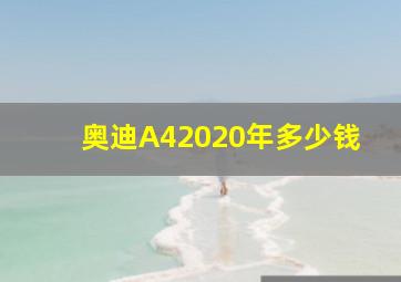 奥迪A42020年多少钱