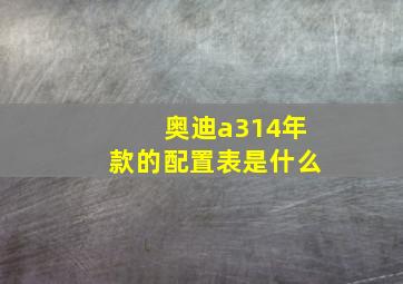 奥迪a314年款的配置表是什么