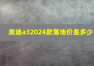 奥迪a32024款落地价是多少