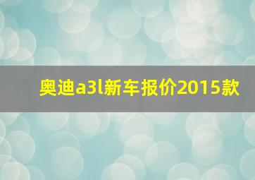 奥迪a3l新车报价2015款