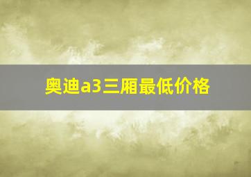 奥迪a3三厢最低价格