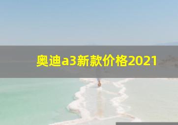 奥迪a3新款价格2021