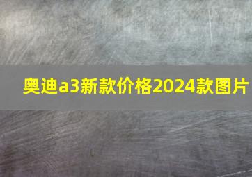 奥迪a3新款价格2024款图片