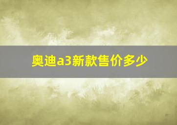 奥迪a3新款售价多少