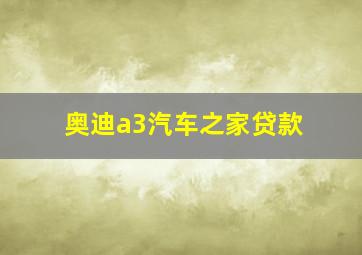 奥迪a3汽车之家贷款