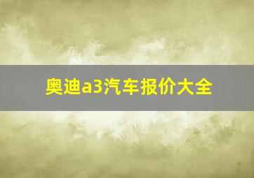 奥迪a3汽车报价大全