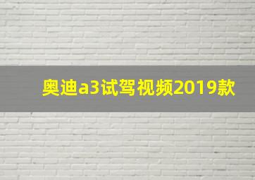 奥迪a3试驾视频2019款