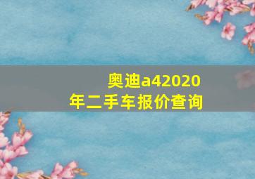 奥迪a42020年二手车报价查询