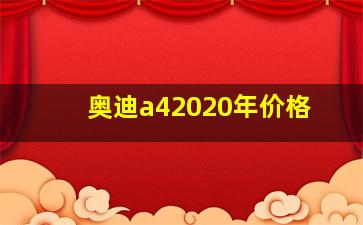 奥迪a42020年价格