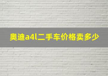 奥迪a4l二手车价格卖多少