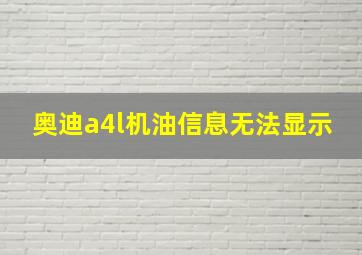 奥迪a4l机油信息无法显示