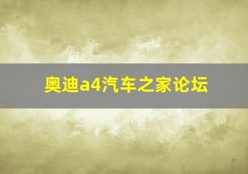 奥迪a4汽车之家论坛