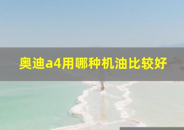 奥迪a4用哪种机油比较好