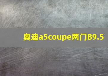 奥迪a5coupe两门B9.5