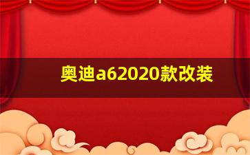 奥迪a62020款改装