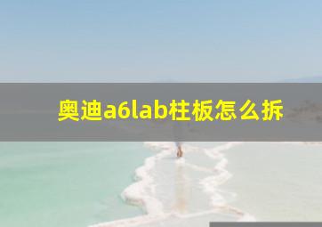 奥迪a6lab柱板怎么拆