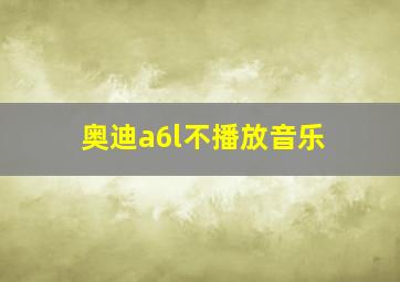 奥迪a6l不播放音乐