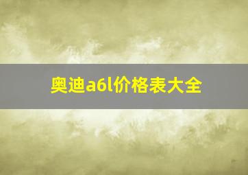 奥迪a6l价格表大全