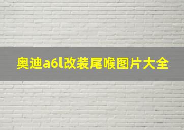 奥迪a6l改装尾喉图片大全