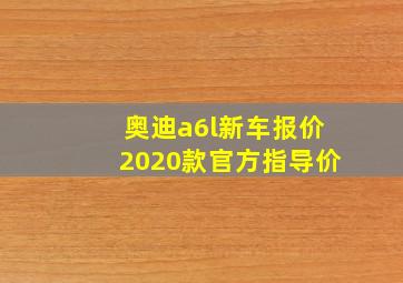 奥迪a6l新车报价2020款官方指导价