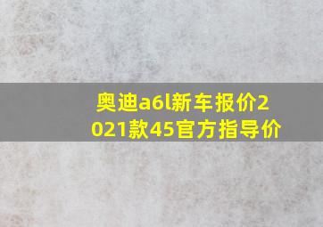 奥迪a6l新车报价2021款45官方指导价