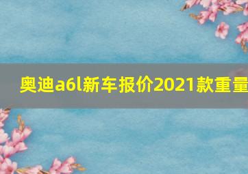 奥迪a6l新车报价2021款重量