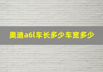 奥迪a6l车长多少车宽多少