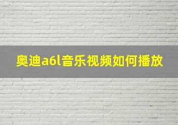 奥迪a6l音乐视频如何播放