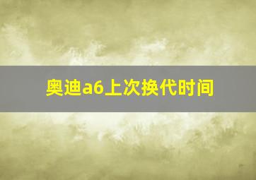 奥迪a6上次换代时间